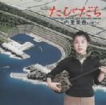 内里美香販売会社/発売会社：インディペンデントレーベル発売年月日：1999/03/06JAN：