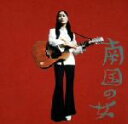 【中古】 南国の女/野村麻紀