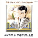 【中古】 ジャズポピュラーの歩み/(オムニバス)
