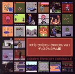 【中古】 コナミ・ファミコン・クロニクル　Vol．1　ディスクシステム編／（ゲーム・ミュージック）