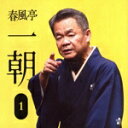 【中古】 春風亭一朝1「朝日名人会」ライヴシリーズ121「中村仲蔵」「稽古屋」「淀五郎」「芝居の喧嘩」/春風亭一朝