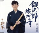 【中古】 銀次郎 旅がらす/彩青
