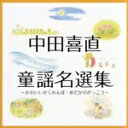 【中古】 中田喜直 童謡集〜かわいいかくれんぼ・めだかのがっこう/(童謡/唱歌),タンポポ児童合唱団,友竹正則,日本女声合唱団,フェリス女声合唱団,ボニージャッ...
