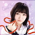 【中古】 Candy Chu！／FLOWER／青の君（Type−E）／MyDearDarlin’