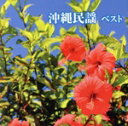 【中古】 沖縄民謡 ベスト/(伝統音楽),乙女椿,大浜みね,宮里康子、古謝美佐子、宮里奈美子、比屋根幸乃,大底朝要、東嵩西美寛,知名定男,島袋正雄,照喜名朝一