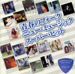 【中古】 青春のフォーク　ニュー・ミュージック　スーパー・ヒット／（オムニバス）