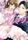 【中古】 史上最高のラブ・リベンジ エタニティC/フブキ楓(著者),冬野まゆ(原作)