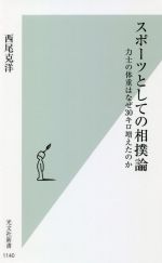 楽天ブックオフ 楽天市場店【中古】 スポーツとしての相撲論 力士の体重はなぜ30キロ増えたのか 光文社新書／西尾克洋（著者）