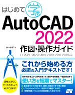 【中古】 はじめて学ぶAutoCAD 2022 作図 操作ガイド LT2021／2020／2019／2018／2017／2016対応／鈴木孝子(著者)