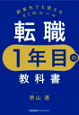 【中古】 転職1年目の教科書 副業先でも使える61のルール/秋山進(著者)