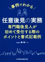 Rakuten - 【中古】 事例でわかる任意後見の実務 専門職後見人が初めて受任する際のポイントと書式記載／勝猛一(著者)