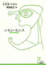 【中古】 コモン・センス 光文社古典新訳文庫／トマス・ペイン(著者),角田安正(訳者)