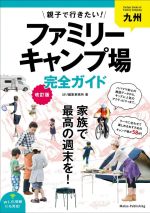 【中古】 九州　親子で行きたい！ファミリーキャンプ場完全ガイド　改訂版／ほり編集事務所(著者)