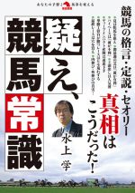 【中古】 疑え、競馬常識 革命競馬／水上学(著者)