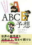 【中古】 日本一わかりやすいABC予想／小山信也(著者)