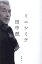 【中古】 ミニシミテ/田中泯(著者) 968円