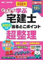 【中古】 どこでも！学ぶ宅建士　法改正対応　出るとこポイント超整理(2024年度版) 法改正対応 日建学院「宅建士一発合格！」シリーズ／日建学院(編著)
