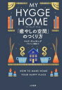 【中古】 マイ・ヒュッゲ・ホーム「癒やしの空間」のつくり方/マイク・ヴァイキング(著者),パリジェン聖絵(訳者)