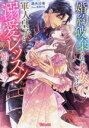【中古】 婚約破棄された才女ですが軍人皇子と溺愛レッスン始めます! ヴァニラ文庫/逢矢沙希(著者),赤羽チカ(イラスト)