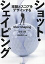 【中古】 ショット・シェイピング 球筋とスコアをデザインする ワッグルゴルフブック/宮崎太輝(著者),渡邉隆介(著者)