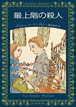 【中古】 最上階の殺人 創元推理文庫／アントニイ・バークリー(著者),藤村裕美(訳者)