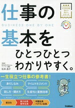 【中古】 仕事の基本をひとつひとつわかりやすく。 ビジネスをひとつひとつシリーズ／松本昌子(監修)