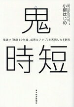 Other - 【中古】 鬼時短 電通で「残業60％減、成果はアップ」を実現した8鉄則／小柳はじめ(著者)