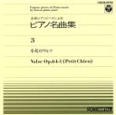 【中古】 ピアノ名曲集(3)子犬のワルツ/神西敦子