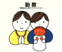 【中古】 胎教〜家族みんなでリラックス/(ヒーリング)