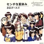 楽天ブックオフ 楽天市場店【中古】 センチメンタル・グラフティ：センチな夏休み／S．G．GIRLS