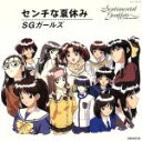 【中古】 センチメンタル グラフティ：センチな夏休み／S．G．GIRLS