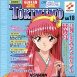 金月真美,小野坂昌也　他販売会社/発売会社：キングレコード（株）(キングレコード（株）)発売年月日：1998/01/01JAN：4988003209155「ときめきメモリアル」の月刊化第18弾。キャラクター・イメージ・ソング他を収録。最終盤。　（C）RS