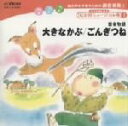 【中古】 総合的な学習のための劇音楽集1「子どものための10分間ミュージカル集I」大きなかぶ/ごんぎつね/杉並児童合唱団