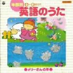 【中古】 年齢別　英語のうた　メリーさんのひつじ（6～8歳児向）／（教材）,ダフネ・シェパード,ケント・チルドレンズ・コラール,キャサリン・マクマホン,セント・ジョン・フィッシャーR．C．J．M．I．小学校のこどもたち