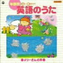 【中古】 年齢別 英語のうた メリーさんのひつじ(6〜8歳児向)/(教材),ダフネ・シェパード,ケント・チルドレンズ・コラール,キャサリン・マクマホン,セント・...