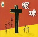 眼球販売会社/発売会社：スタジオリバージュ(ダイキサウンド（株）)発売年月日：2002/10/25JAN：4948722108870