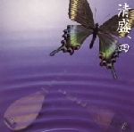 【中古】 平家物語より　連琵琶　清盛、四／上原まり／須田誠舟,西川浩平（笛、鳴物）