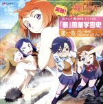 【中古】 舞－HiME　ドラマCD　実録！『裏』風華学園史　