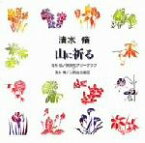 【中古】 合唱ベストカップリング・シリーズ：：清水　脩：山に祈る／若杉弘／清水脩,同志社グリークラブ,河内桃子,ビクター・フィルハーモニー・オーケストラ,二期会合唱団,東京フィルハーモニー交響楽団