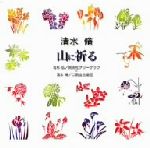 【中古】 合唱ベストカップリング・シリーズ::清水 脩:山に祈る/若杉弘/清水脩,同志社グリークラブ,河内桃子,ビクター・フィルハーモニー・オーケストラ,二期会合唱団,東京フィルハーモニー交響楽団