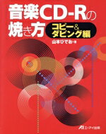 【中古】 音楽CD‐Rの焼き方 コピー＆ダビング編(コピ－＆ダビング編)／山本ひでお(著者)