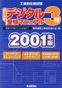 【中古】 工事担任者試験デジタル3種受験マニュアル(2001年版) 受験の手続きから合格まで/電気通信工事担任者の会(編者)