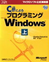 【中古】 C#によるプログラミングMicrosoft Windows(上) マイクロソフト公式解説書/チャールズペゾルド(著者),豊田孝(訳者)