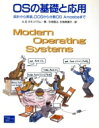 【中古】 OSの基礎と応用 設計から実装 DOSから分散OS Amoebaまで／A．S．タネンバウム(著者),引地信之(訳者),引地美恵子(訳者)