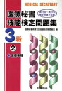 【中古】 医療秘書技能検定問題集　3級(2) 第23回～27回／医療秘書教育全国協議会試験委員会(編者)