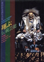 【中古】 森田拾史郎写真集　翔ぶ・伝統芸能／森田拾史郎【著】