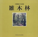 【中古】 雑木林 平野隆久写真集 NATURAL‐EYE BOOKS2/平野隆久【著】