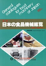 【中古】 最新・日本の食品機械総覧(’95～’96)／日本食品機械工業会