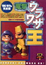 【中古】 電撃ウラワザ王(’96‐’97年完全版) 電撃攻略王/ゲーム攻略本