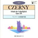 【中古】 ピアノ教則シリーズ6　ツェルニー40番　練習曲／田村宏（p）